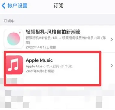 临湘apple维修店分享Apple Music怎么取消自动收费 