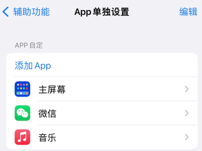 临湘苹果14服务点分享iPhone14如何单独设置App 