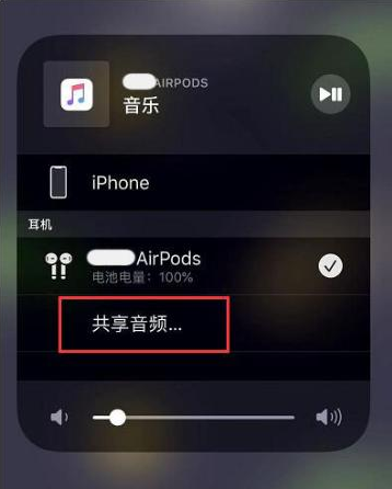 临湘苹果14音频维修点分享iPhone14音频共享设置方法 