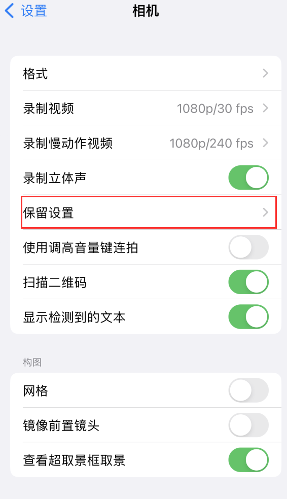 临湘苹果14维修分享如何在iPhone 14 机型中保留拍照设置 