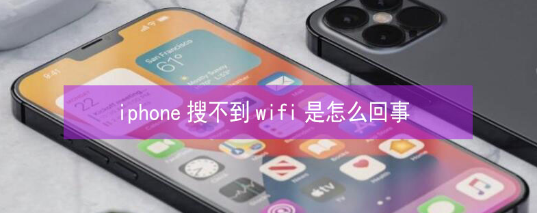 临湘苹果13维修分享iPhone13搜索不到wifi怎么办 